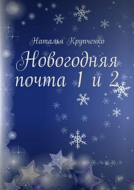 Наталья Крупченко Новогодняя почта 1 и 2 обложка книги