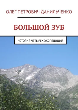 Олег Данильченко БОЛЬШОЙ ЗУБ. История четырех экспедиций обложка книги