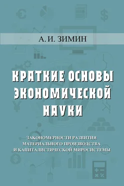 Артем Зимин Краткие основы экономической науки обложка книги