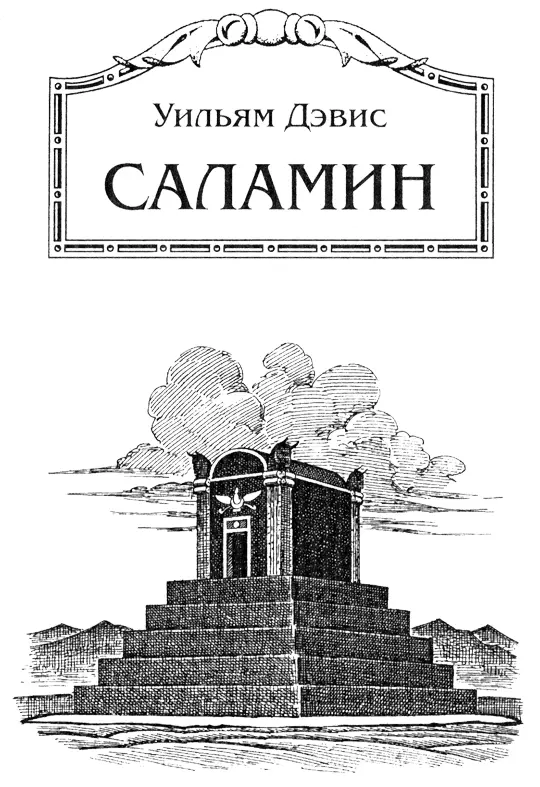 Саламин ПРЕДИСЛОВИЕ АВТОРА Сопровождавшееся битвами при Фермопилах Саламине - фото 2