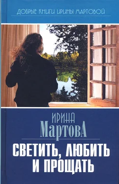 Ирина Мартова Светить, любить и прощать обложка книги