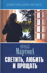Ирина Мартова - Светить, любить и прощать