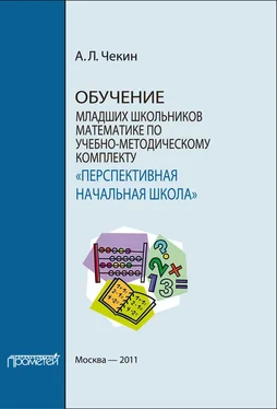 Александр Чекин Обучение младших школьников математике по учебно-методическому комплекту «Перспективная начальная школа» обложка книги