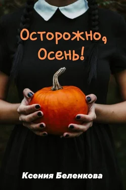 Ксения Беленкова Осторожно, осень! обложка книги