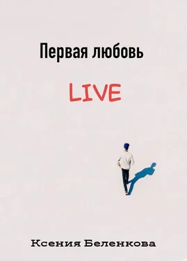 Ксения Беленкова Первая любовь Live обложка книги