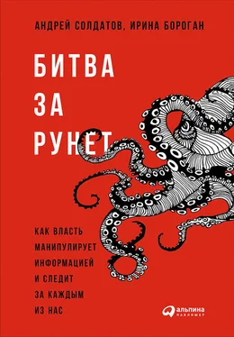 Андрей Солдатов Битва за Рунет: Как власть манипулирует информацией и следит за каждым из нас обложка книги