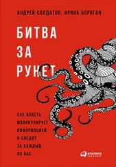 Андрей Солдатов - Битва за Рунет - Как власть манипулирует информацией и следит за каждым из нас