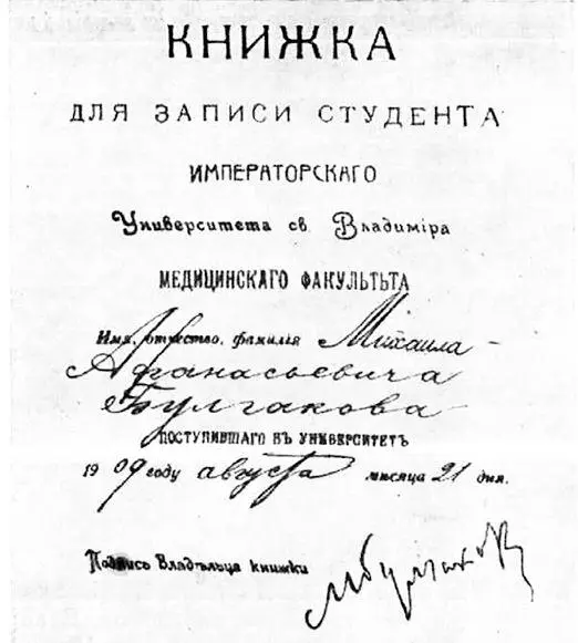 Титульный лист личной студенческой книжки М Булгакова 1909 год Из фондов - фото 17