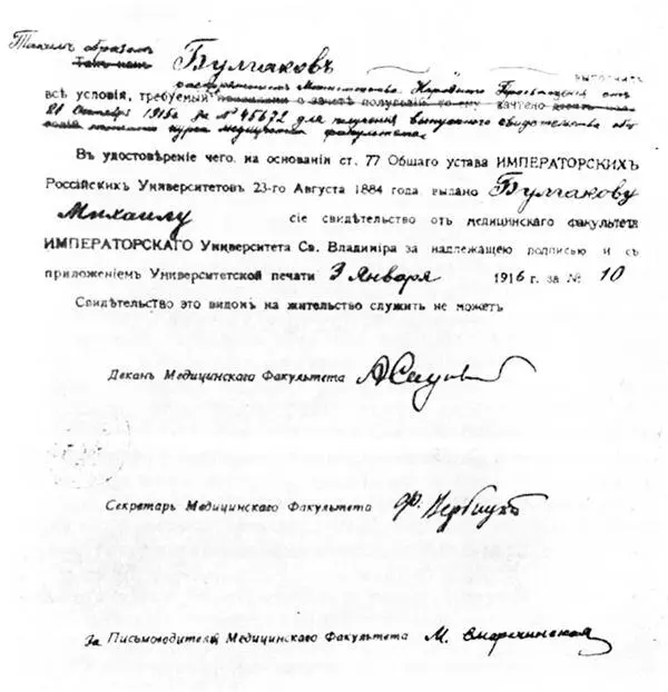 Документ удостоверяющий что Михаилу Булгакову присвоено звание лекаря Из - фото 29