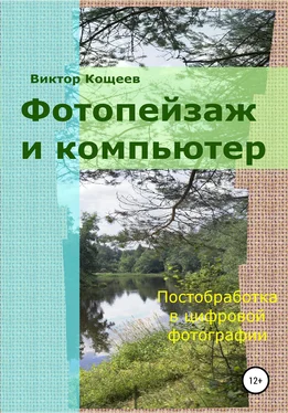 Виктор Кощеев Фотопейзаж и компьютер обложка книги