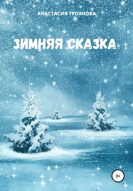 Анастасия Троянова Зимняя сказка обложка книги