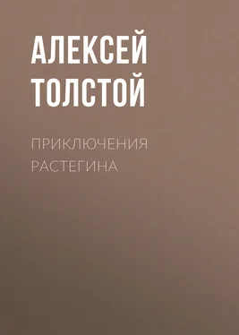 Алексей Толстой Приключения Растегина обложка книги