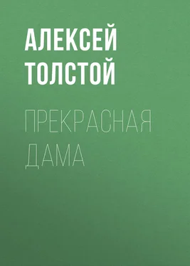 Алексей Толстой Прекрасная дама обложка книги