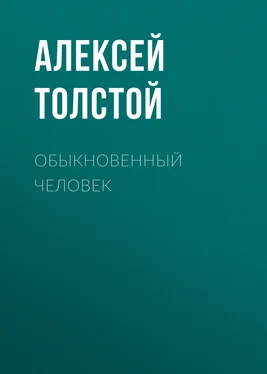 Алексей Толстой Обыкновенный человек обложка книги