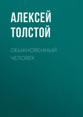 Алексей Толстой - Обыкновенный человек