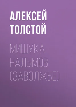 Алексей Толстой Мишука Налымов (Заволжье) обложка книги