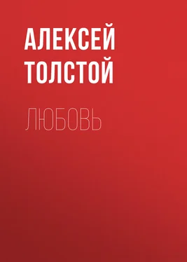 Алексей Толстой Любовь обложка книги