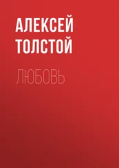 Алексей Толстой - Любовь