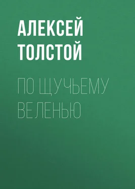 Алексей Толстой По щучьему веленью обложка книги