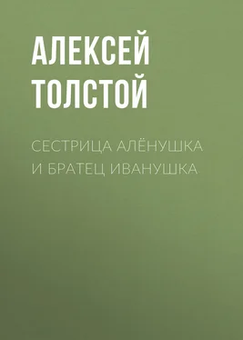 Алексей Толстой Сестрица Алёнушка и братец Иванушка обложка книги