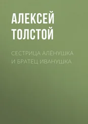 Алексей Толстой - Сестрица Алёнушка и братец Иванушка