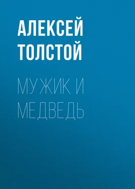 Алексей Толстой Мужик и медведь обложка книги