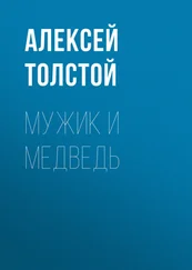 Алексей Толстой - Мужик и медведь