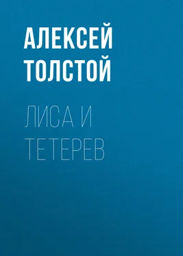 Алексей Толстой Лиса и тетерев обложка книги