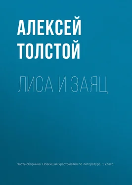 Алексей Толстой Лиса и заяц обложка книги