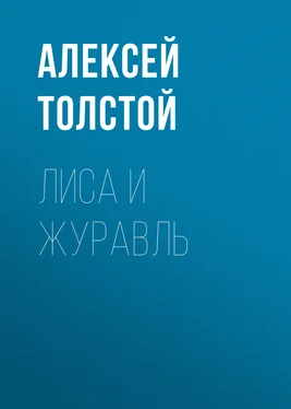 Алексей Толстой Лиса и журавль обложка книги