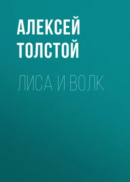 Алексей Толстой Лиса и волк обложка книги