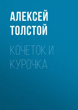 Алексей Толстой Кочеток и курочка обложка книги