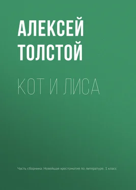 Алексей Толстой Кот и лиса обложка книги