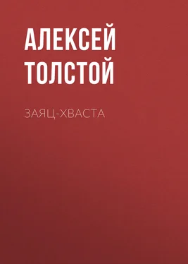 Алексей Толстой Заяц-хваста обложка книги