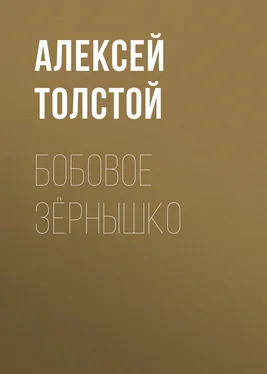 Алексей Толстой Бобовое зёрнышко обложка книги