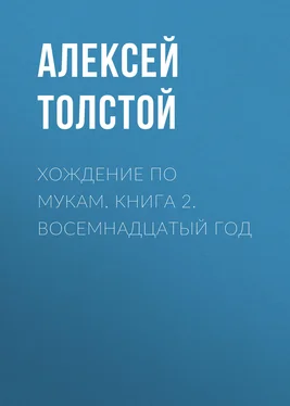 Алексей Толстой Хождение по мукам. Книга 2. Восемнадцатый год обложка книги