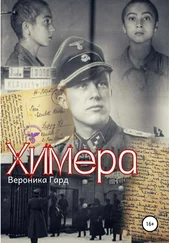 Вероника Гард - Химера