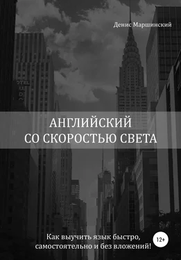 Денис Маршинский Английский со скоростью света. Как выучить язык быстро, самостоятельно и без вложений! обложка книги