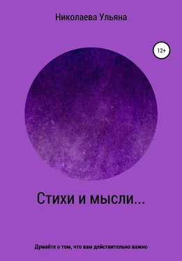 Ульяна Николаева Стихи и мысли… обложка книги