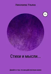 Ульяна Николаева - Стихи и мысли…