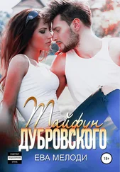 Ева Мелоди - Тайфун Дубровского