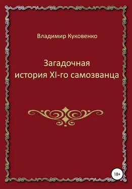 Владимир Куковенко Загадочная история XI-го самозванца