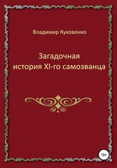 Владимир Куковенко - Загадочная история XI-го самозванца