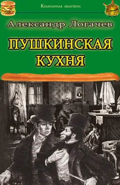 Александр Логачев Пушкинская кухня обложка книги