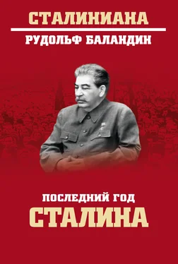 Рудольф Баландин Последний год Сталина