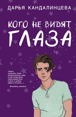 Дарья Кандалинцева Кого не видят глаза обложка книги