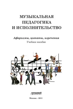 Геннадий Цыпин Музыкальная педагогика и исполнительство. Афоризмы, цитаты, изречения обложка книги