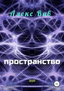 Алекс Вав Пространство обложка книги