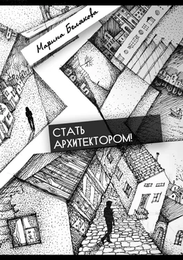 Марина Белякова Стать архитектором! обложка книги