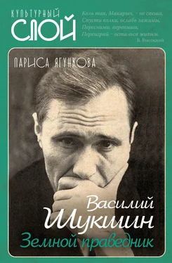 Лариса Ягункова Василий Шукшин. Земной праведник обложка книги